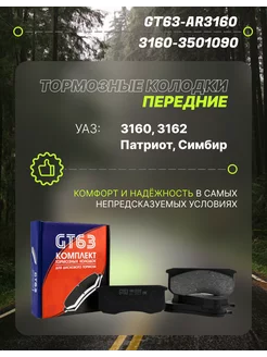 Тормозные колодки УАЗ 3160 Патриот Хантер 3160-3501090