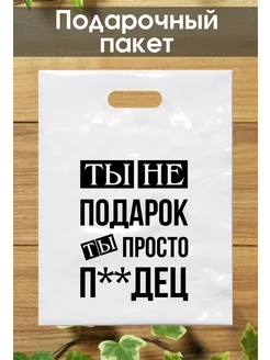 Подарочный пакет с надписью 30*40 см