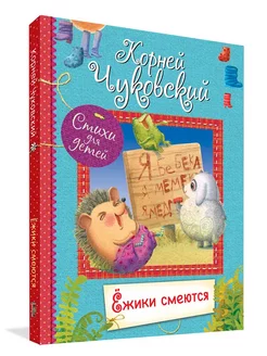 Ёжики смеются. Все лучшие стихи