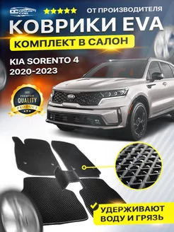 Коврики KIA КИА SORENTO 4 соренто