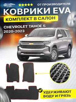 Коврики CHEVROLET ШЕВРОЛЕ TAHOE 5 тахо