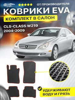 Коврики MERCEDES МЕРСЕДЕС CLS-Class W219