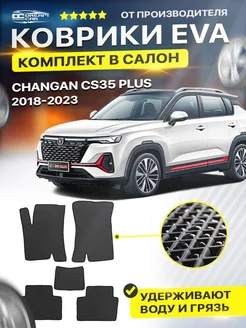 Коврики CHANGAN ЧАНГАН CS35 Plus цс 35