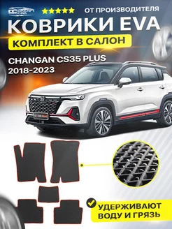 Коврики CHANGAN ЧАНГАН CS35 Plus цс 35