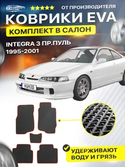 Коврики HONDA ХОНДА INTEGRA 3 Пр.пуль интегра