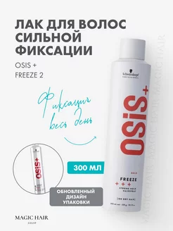 Лак для волос OSIS + сильной фиксации Freeze 2