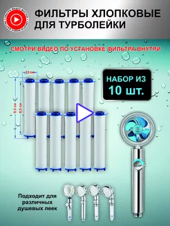 Фильтры для турболейки 10 шт