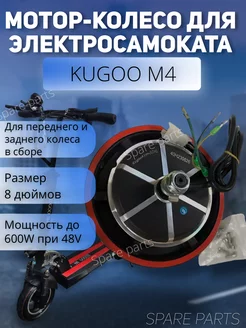 Мотор колеса Kugoo M4 Pro 600w