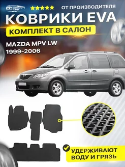 Коврики MAZDA мазда MPV LW мпв