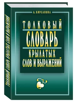 Толковый словарь крылатых слов и выражений