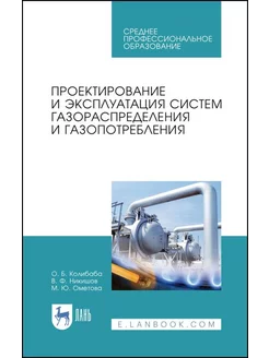 Проектирование и эксплуатация систем газораспределения и газ