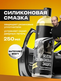 Силиконовая смазка для автомобиля Silicone, 250 мл