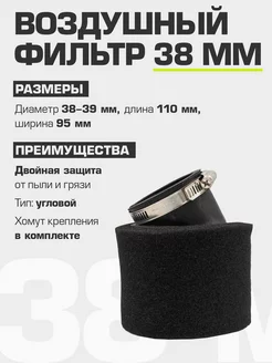 Фильтр воздушный нулевого сопротивления угловой 38-39 мм