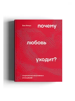 Почему любовь уходит? Социология негативных отношений