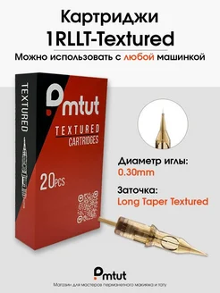 Картриджи текстура Pmtut 1RLLT-Textured