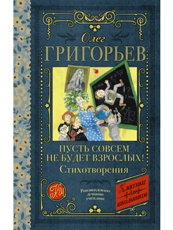 Пусть совсем не будет взрослых! Стихотворения