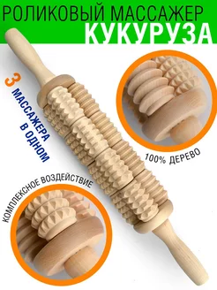 Антицеллюлитный деревянный массажер для тела