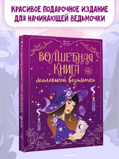 Книга для девочек. Волшебная книга маленькой ведьмочки