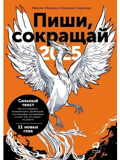 Пиши, сокращай 2025. Как создать сильный текст