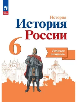 История России 6 класс Рабочая тетрадь Данилов Артасов 23 г