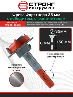 Фреза Форстнера 35 мм с победитом, ограничителем