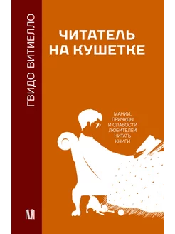 Читатель на кушетке. Мании, причуды и слабости любителей чит