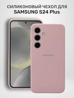 Чехол на Samsung S24 Plus противоударный