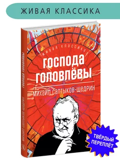 Господа Головлевы Салтыков-Щедрин М.Е. Живая классика