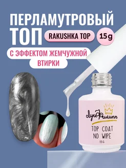 Топ для гель лака ногтей Rakushka top 15g