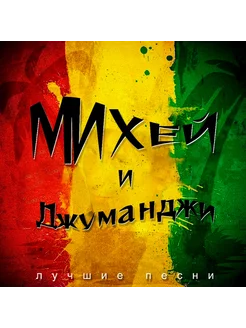 "Михей и Джуманджи - Лучшее" LP (Green)