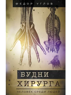 Будни хирурга. Человек среди людей