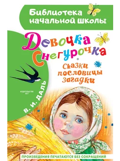 Девочка Снегурочка. Сказки, пословицы, загадки