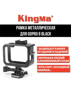 Рамка металлическая для GoPro 8 Black