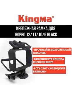 Крепёжная рамка для GoPro 12 11 10 9 Black