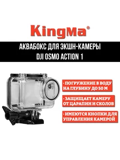 Аквабокс для экшн камеры DJI OSMO Action