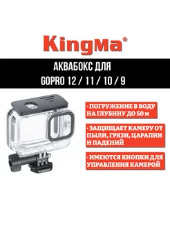 Аквабокс для GoPro 12 11 10 9