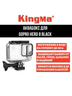 Аквабокс для GoPro HERO 8 Black