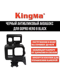 Аквабокс для GoPro HERO 8 Black, черный антибликовый