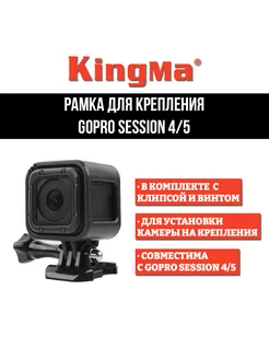 Рамка для крепления GoPro Session 4 5