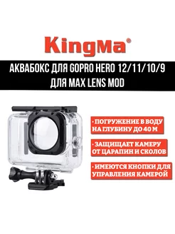 Аквабокс для GoPro HERO 12 11 10 9 для линзы MAX Lens Mod