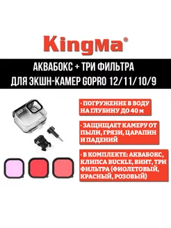 Аквабокс + три фильтра для экшн-камеры GoPro HERO 12 11 10 9