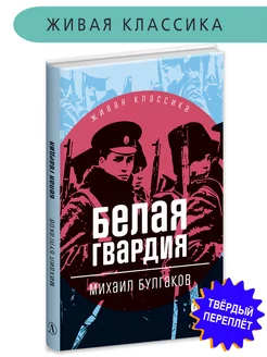 Белая гвардия Булгаков М.А. Живая классика 12 лет