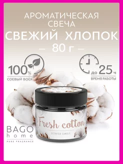 Свеча Свежий хлопок 80 г