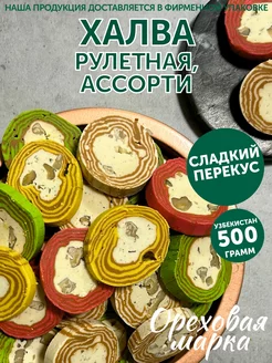 Халва узбекская ассорти кокандская