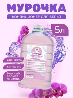 Кондиционер для белья "Орхидея", 5л