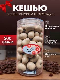 Кешью в шоколаде вкус капучино 500гр