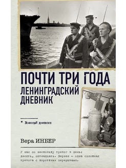 Почти три года. Ленинградский дневник