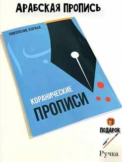 Пропись - Арабский язык