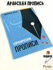 Пропись - Арабский язык бренд 7dney продавец Продавец № 1154264