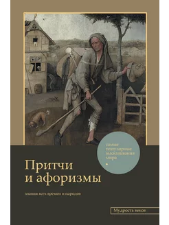 Притчи и афоризмы знания всех времен и народов